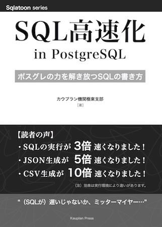 新刊「SQL高速化 in PostgreSQL」表紙画像