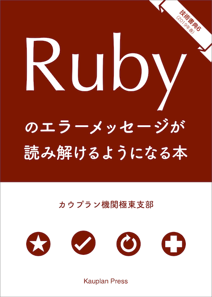 技術書典6新刊「Rubyのエラーメッセージが読み解けるようになる本」表紙画像