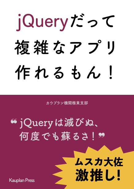 新刊「jQueryだって複雑なアプリ作れるもん！」表紙画像