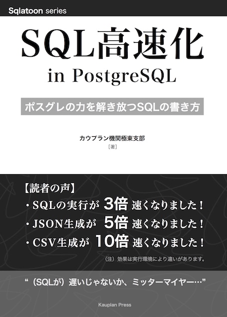 技術書典2新刊「SQL高速化 in PostgreSQL」表紙画像