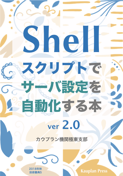 新刊「シェルスクリプトでサーバ設定を自動化する本 ver2.0」表紙画像